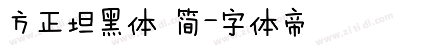 方正坦黑体 简字体转换
